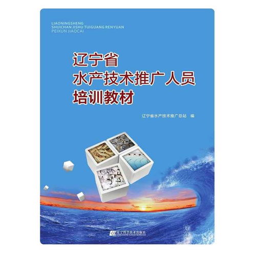 遼寧省水產(chǎn)技術(shù)推廣人員培訓(xùn)教材 創(chuàng)新方法與技術(shù)推廣策略