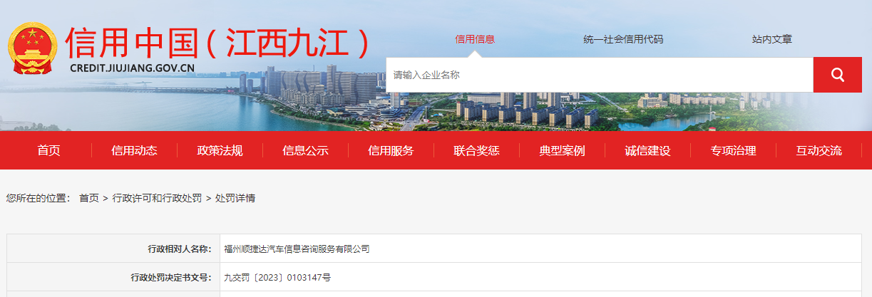 福州順捷達(dá)汽車(chē)信息咨詢(xún)服務(wù)被罰5000元 事件背后的深意