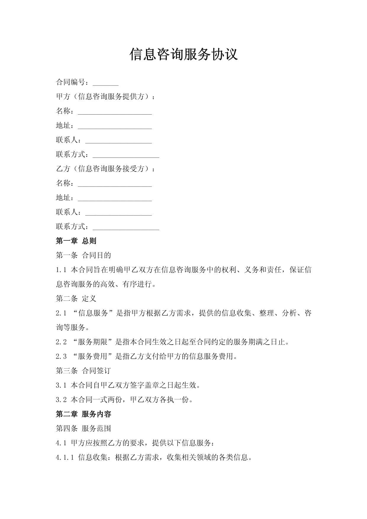 信息咨詢(xún)服務(wù)合同要點(diǎn)與履行指南
